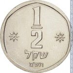 1/2 шекеля 1980 г. Израиль(8) -1464 - реверс