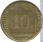 10 агора 2001 г. Израиль(8) -1464 - аверс