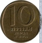10 агора 1981 г. Израиль(8) -1464 - аверс