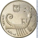 10 шекелей 1983 г. Израиль(8) -1464 - аверс