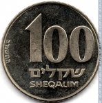 100 шекелей 1985 г. Израиль(8) -1464 - реверс