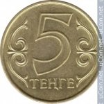 5 тенге 2012 г. Казахстан(10) - ОБИХОДНЫЕ - 1621 - аверс