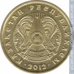 5 тенге 2012 г. Казахстан(10) - ОБИХОДНЫЕ - 1621 - реверс