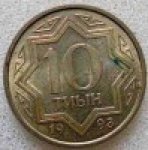 10 тиын 1993 г. Казахстан(10) - ОБИХОДНЫЕ - 1621 - аверс