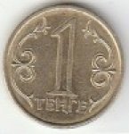 1 тенге 2004 г. Казахстан(10) - ОБИХОДНЫЕ - 1621 - аверс