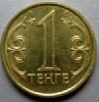 1 тенге 2005 г. Казахстан(10) - ОБИХОДНЫЕ - 1621 - аверс
