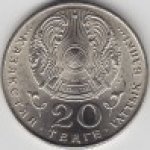 20 тенге 1995 г. КАЗАХСТАН(29)-ЮБИЛЕЙНЫЕ - 15962 - реверс