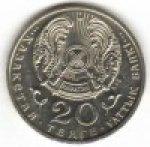 20 тенге 1999 г. КАЗАХСТАН(29)-ЮБИЛЕЙНЫЕ - 15962 - реверс