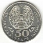 50 тенге 1999 г. КАЗАХСТАН(29)-ЮБИЛЕЙНЫЕ - 15962 - реверс