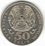 50 тенге 2000 г. КАЗАХСТАН(29)-ЮБИЛЕЙНЫЕ - 15962 - реверс