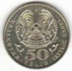 50 тенге 2000 г. КАЗАХСТАН(29)-ЮБИЛЕЙНЫЕ - 15962 - реверс
