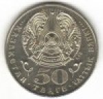50 тенге 2003 г. КАЗАХСТАН(29)-ЮБИЛЕЙНЫЕ - 15962 - реверс