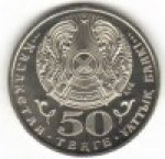 50 тенге 2004 г. КАЗАХСТАН(29)-ЮБИЛЕЙНЫЕ - 15962 - реверс