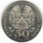 50 тенге 2005 г. КАЗАХСТАН(29)-ЮБИЛЕЙНЫЕ - 15962 - реверс