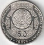 50 тенге 2014 г. КАЗАХСТАН(29)-ЮБИЛЕЙНЫЕ - 15962 - реверс