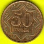 50 тиын 1993 г. Казахстан(10) - ОБИХОДНЫЕ - 1621 - аверс