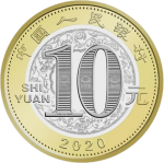 10 юаней 2020 г. Китай(12) -5932 - реверс