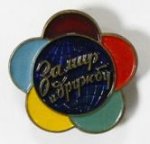 ЗНАК 1957 г. СССР - 962117 - аверс