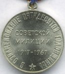 МЕДАЛЬ 1967 г. СССР - 962117 - реверс