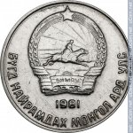 10 мунгу 1981 г. Монголия(15) - 724 - аверс