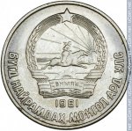 15 мунгу 1981 г. Монголия(15) - 724 - аверс