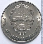 20 мунгу 1981 г. Монголия(15) - 724 - аверс