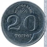 20 тугриков 1994 г. Монголия(15) - 724 - аверс