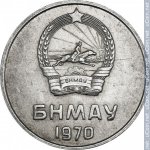 5 мунгу 1970 г. Монголия(15) - 724 - аверс