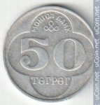 50 тугриков 1994 г. Монголия(15) - 724 - аверс