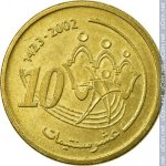 10 сантимов 2002 г. Марокко(14) - 136 - реверс