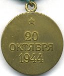 МЕДАЛЬ 1945 г. СССР - 962117 - реверс