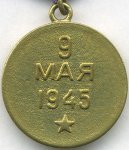 МЕДАЛЬ 1945 г. СССР - 962117 - реверс