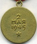 МЕДАЛЬ 1945 г. СССР - 962117 - реверс