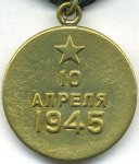 МЕДАЛЬ 1945 г. СССР - 962117 - реверс