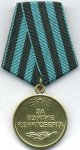 МЕДАЛЬ 1945 г. СССР - 962117 - аверс