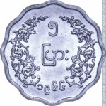 5 пья 1966 г. Мьянма(15) - 264 - реверс