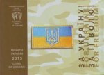 Набор монет 2015 г. Украина (30)  -6014536 - аверс
