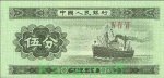 5 феней 1953 г. Китай(12) -5932 - аверс