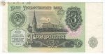 3 рубля 1991 г. СССР - 962117 - аверс