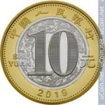 10 юаней 2019 г. Китай(12) -5932 - реверс