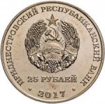 25 рублей 2017 г. Приднестровье(38) - 12878 - реверс