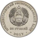 25 рублей 2017 г. Приднестровье(38) - 12878 - реверс