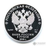 3 рубля 2018 г. Российская Федерация-135020 - реверс