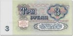 3 рубля 1961 г. СССР - 962117 - аверс