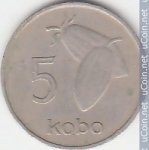 5 кобо 1973 г. Нигерия(15) -298 - аверс