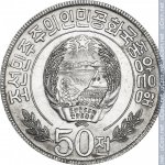 50 чон 1978 г. Корея Северная(12) - 3141 - аверс