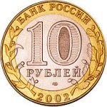10 рублей 2002 г. Российская Федерация-135020 - аверс