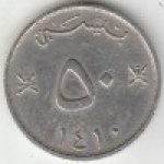 50 байса 1990 г. Оман(16) -341 - аверс