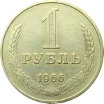 1 рубль 1966 г. СССР - 962117 - аверс