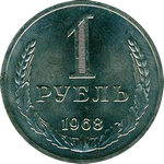 1 рубль 1968 г. СССР - 962117 - аверс